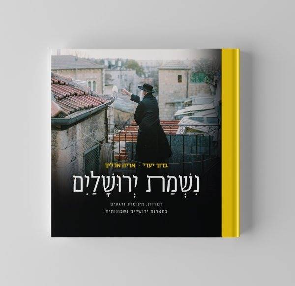 נשמת ירושלים