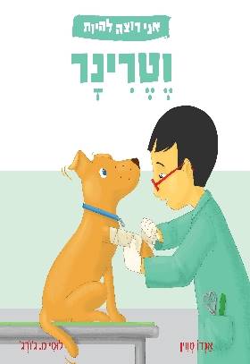 אני רוצה להיות ווטרינר