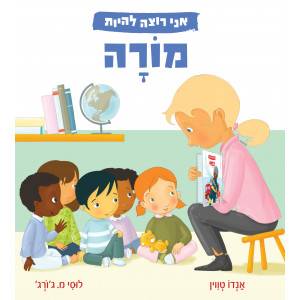 אני רוצה להיות מורה