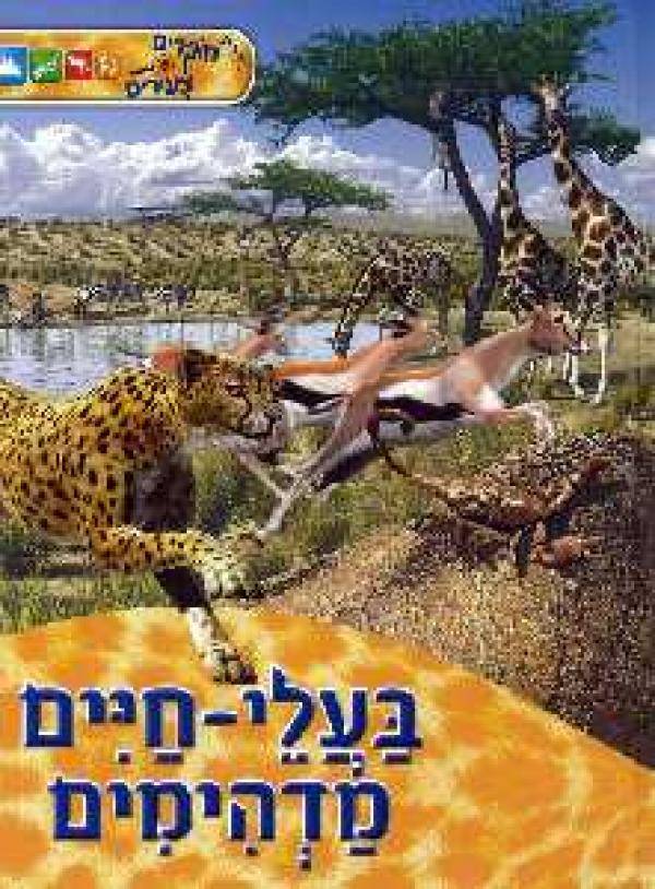 סדרת חוקרים צעירים - בעלי חיים מדהימים