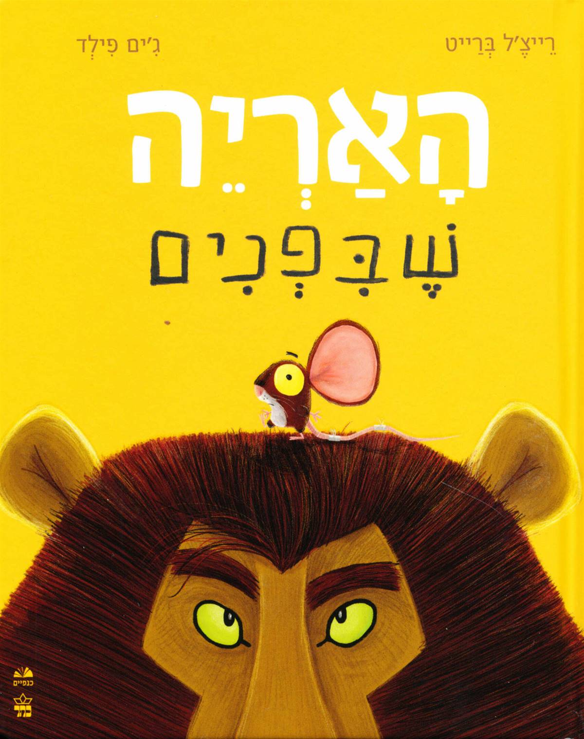 האריה שבפנים - קרטון