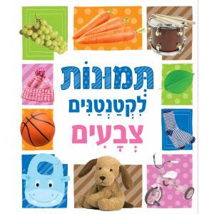 תמונות לקטנטנים - צבעים