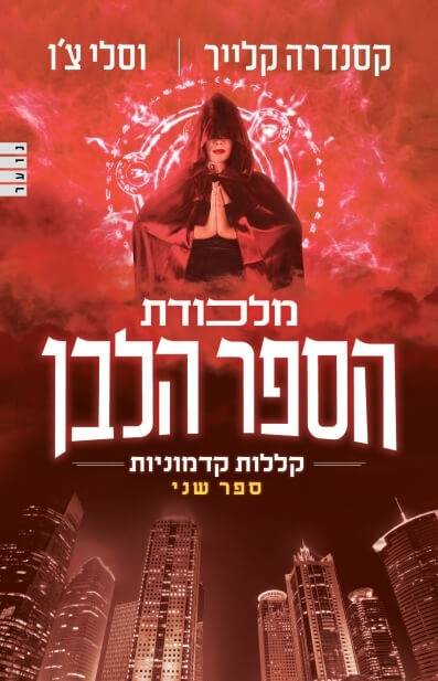 קללות קדמוניות 2 - מלכודת הספר הלבן