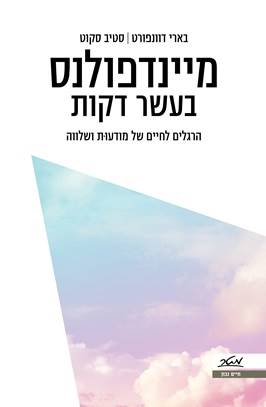 מיינדפולנס בעשר דקות