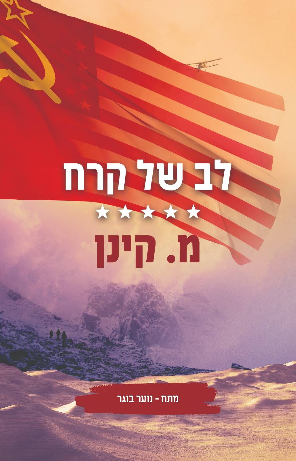 לב של קרח