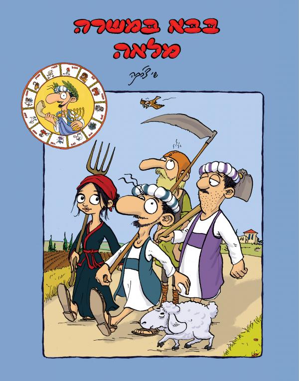 בבא במשרה מלאה