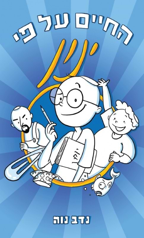 החיים על פי ינון 1