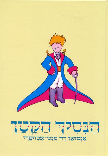 הנסיך הקטן ( תרגום ישן ) צהוב