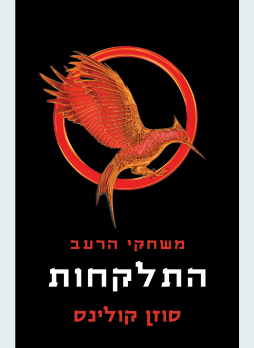 התלקחות - משחקי הרעב 2