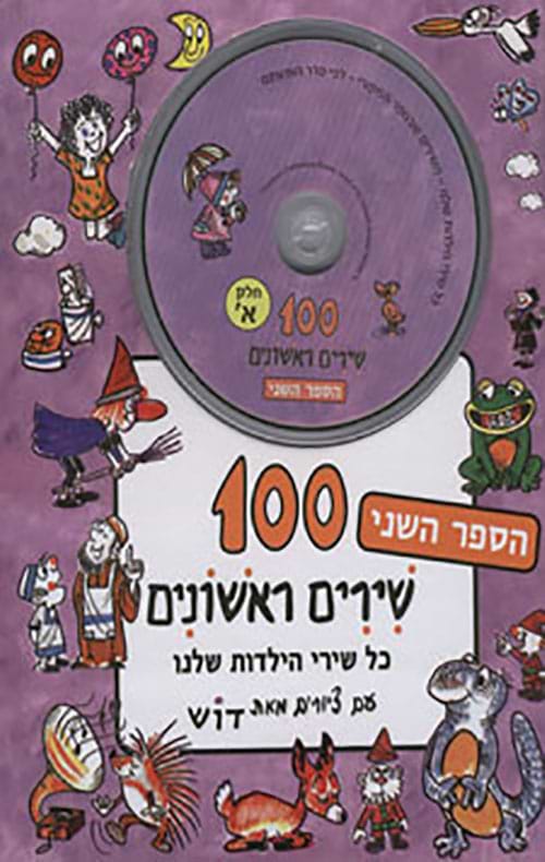 מאה שירים ראשונים חלק ב סגול + דיסק