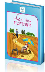 מסע בעולם השמיטה