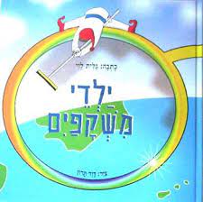 ילדי משקפים