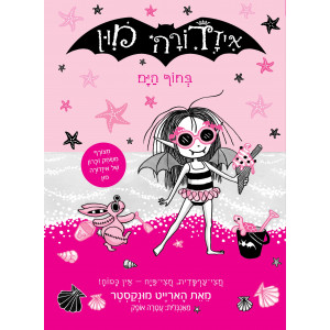 איזדורה מון 11 בחוף הים