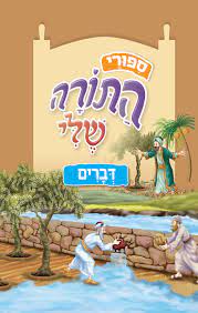 סיפורי התורה שלי - דברים