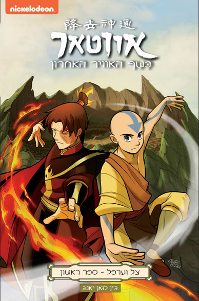 אווטאר - כשף האוויר האחרון - צל וערפל 1