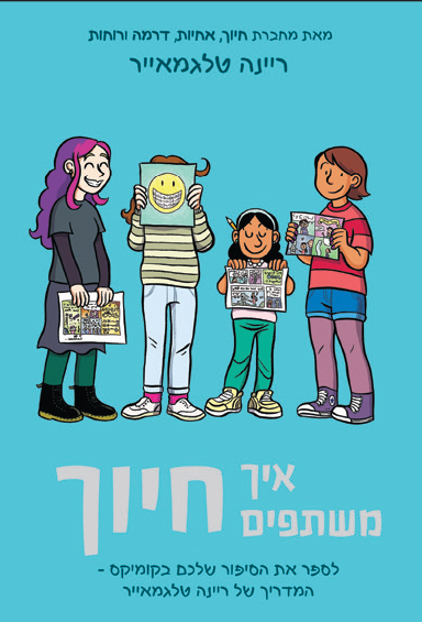 איך משתפים חיוך