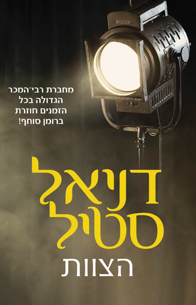 הצוות