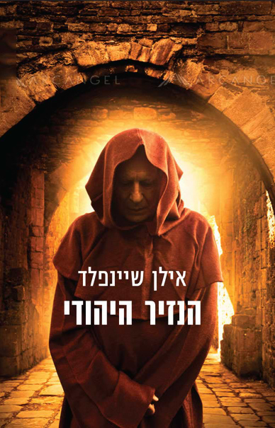 הנזיר היהודי