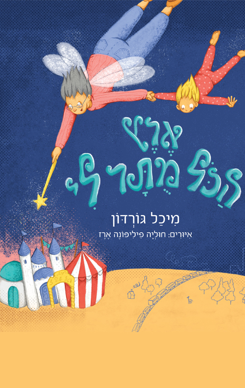 ארץ הכל מותר לי