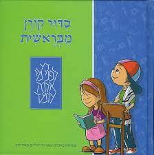 סידור קורן מבראשית לגיל הרך