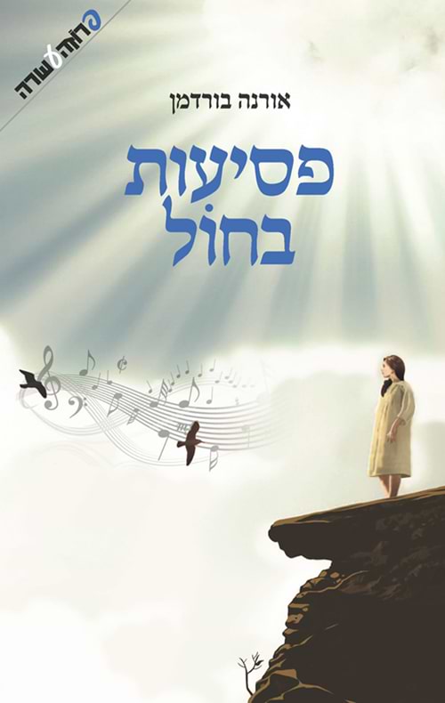 פסיעות בחול