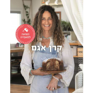 נשואה למאפייה - ספרה של  קרן אגם