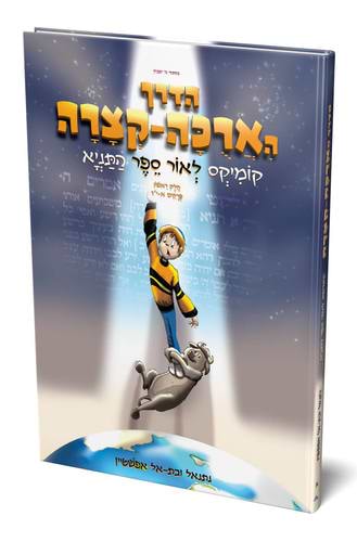 הדרך הארוכה קצרה