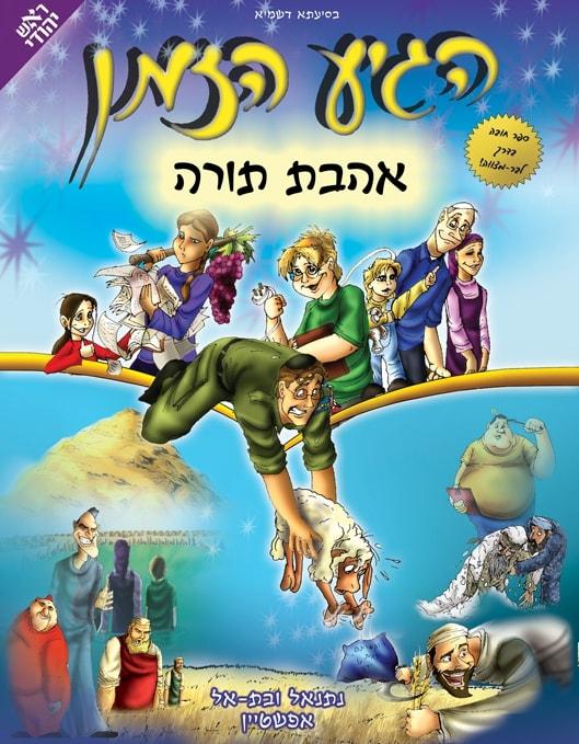 הגיע הזמן- אהבת תורה (2)