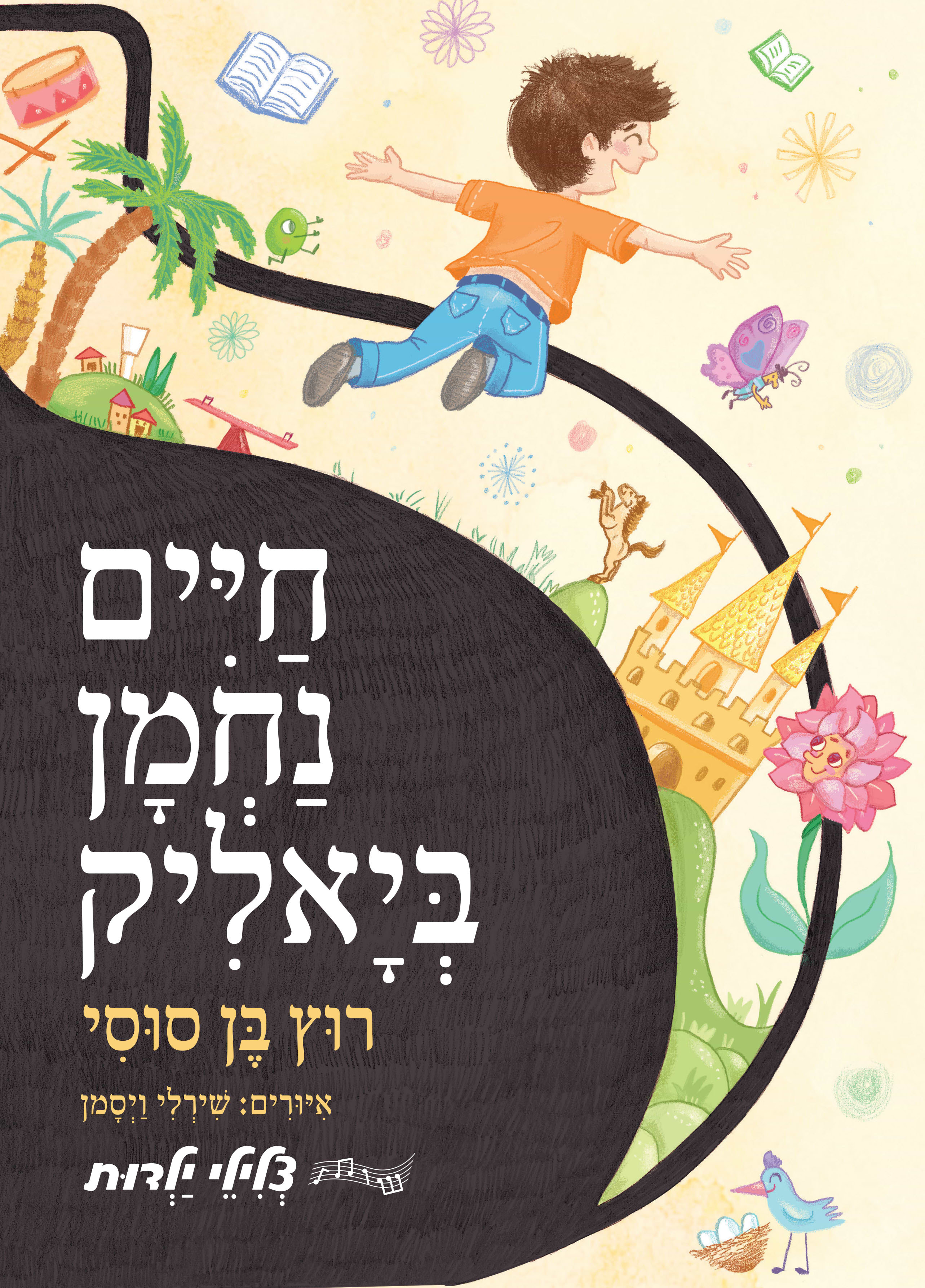 רוץ בן סוסי - חיים נחמן ביאליק | סדרת צלילי ילדות