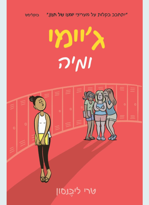 ג'יימי ומיה