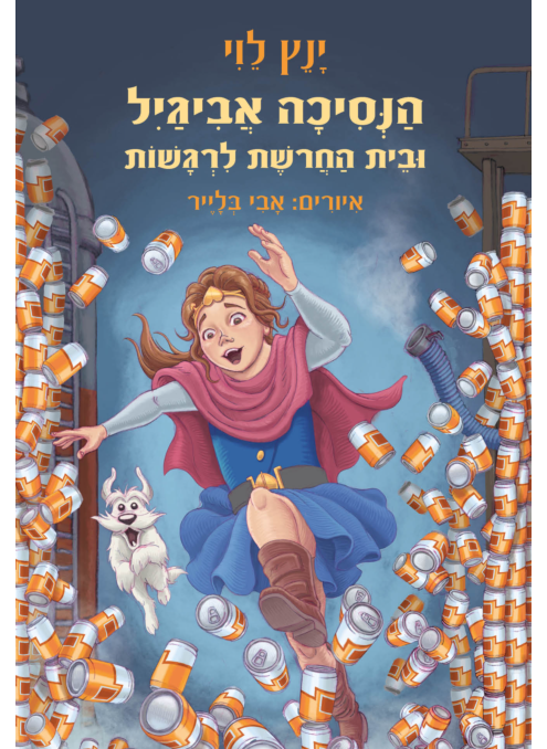 הנסיכה אביגיל ובית החרושת לרגשות