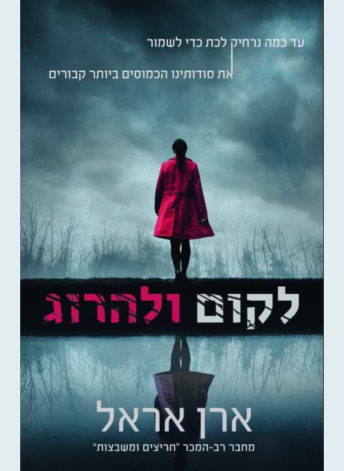 לקום ולהרוג