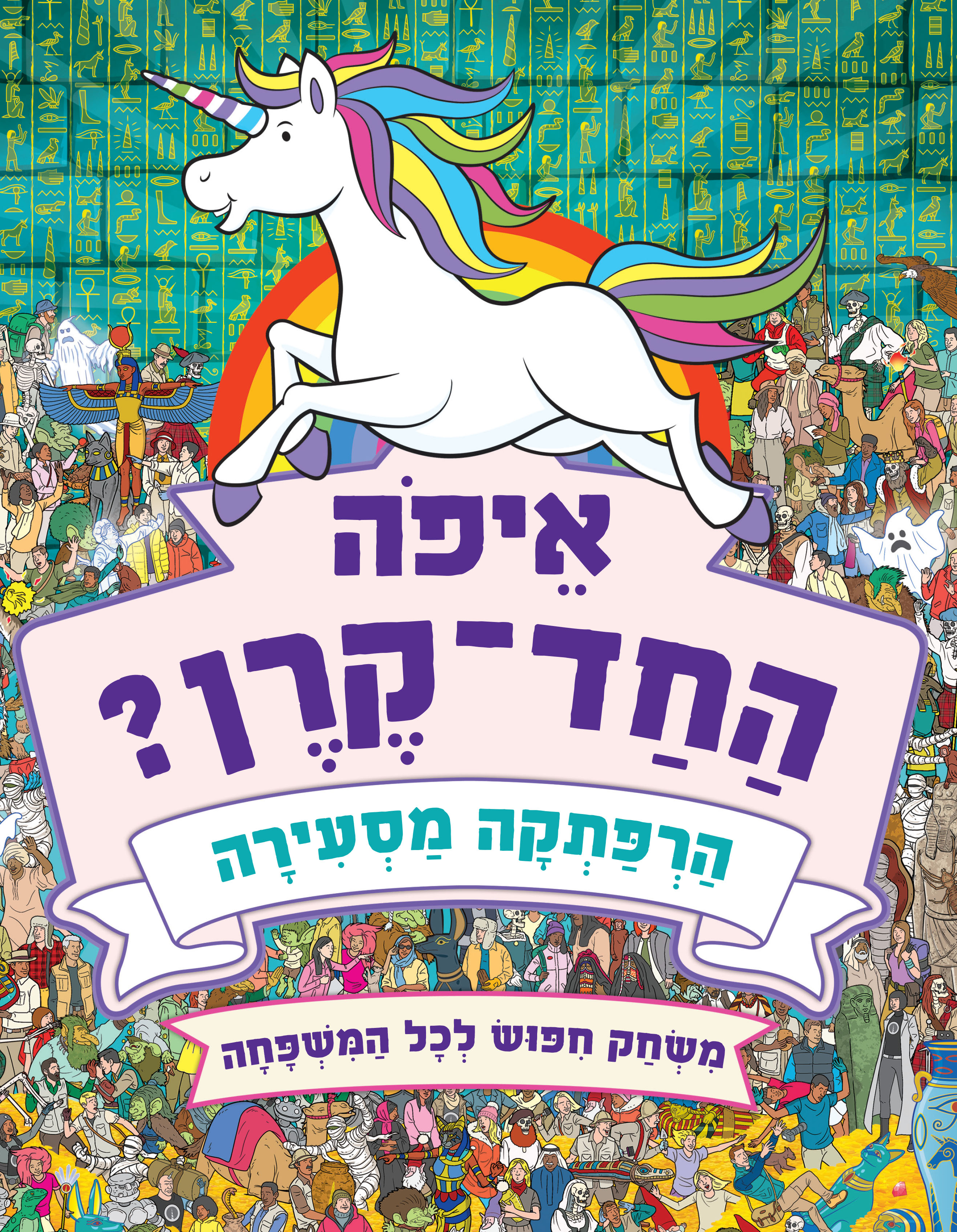 איפה החד-קרן? הרפתקה מסעירה - משחק חיפוש לכל המשפחה