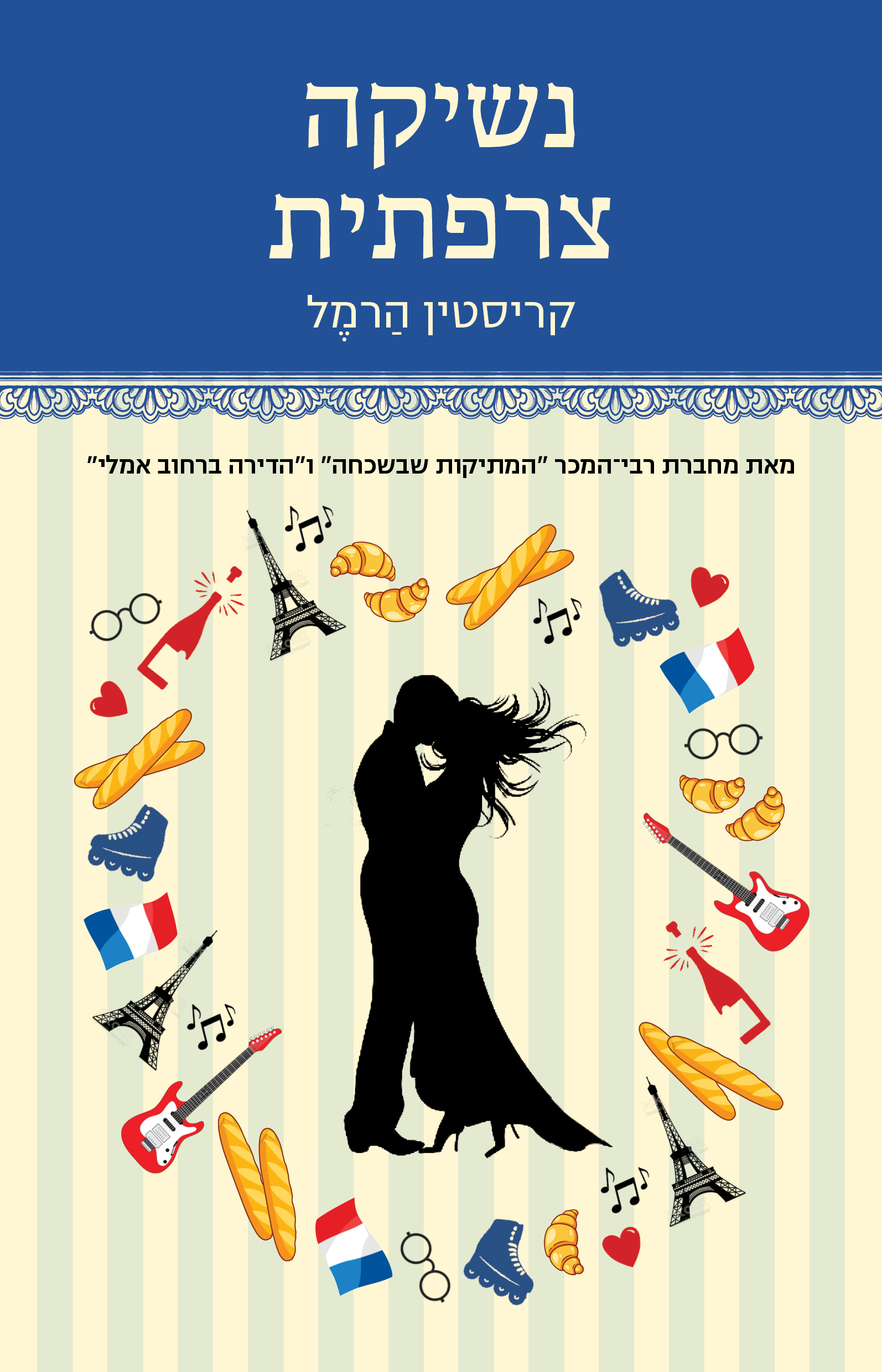 נשיקה צרפתית