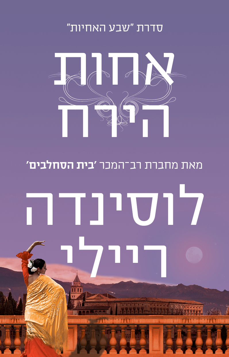 שבע האחיות 5 אחות הירח