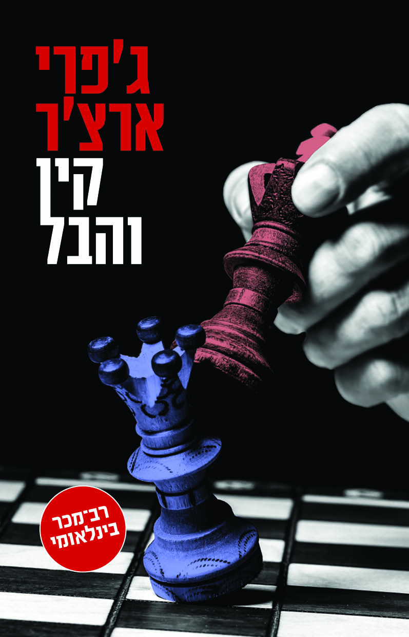 קין והבל