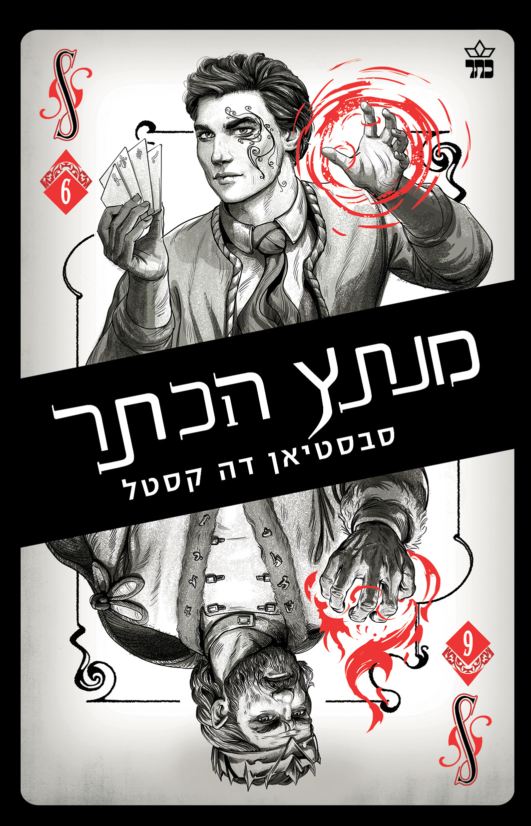 קלע הכשף 6 - מנתץ הכתר