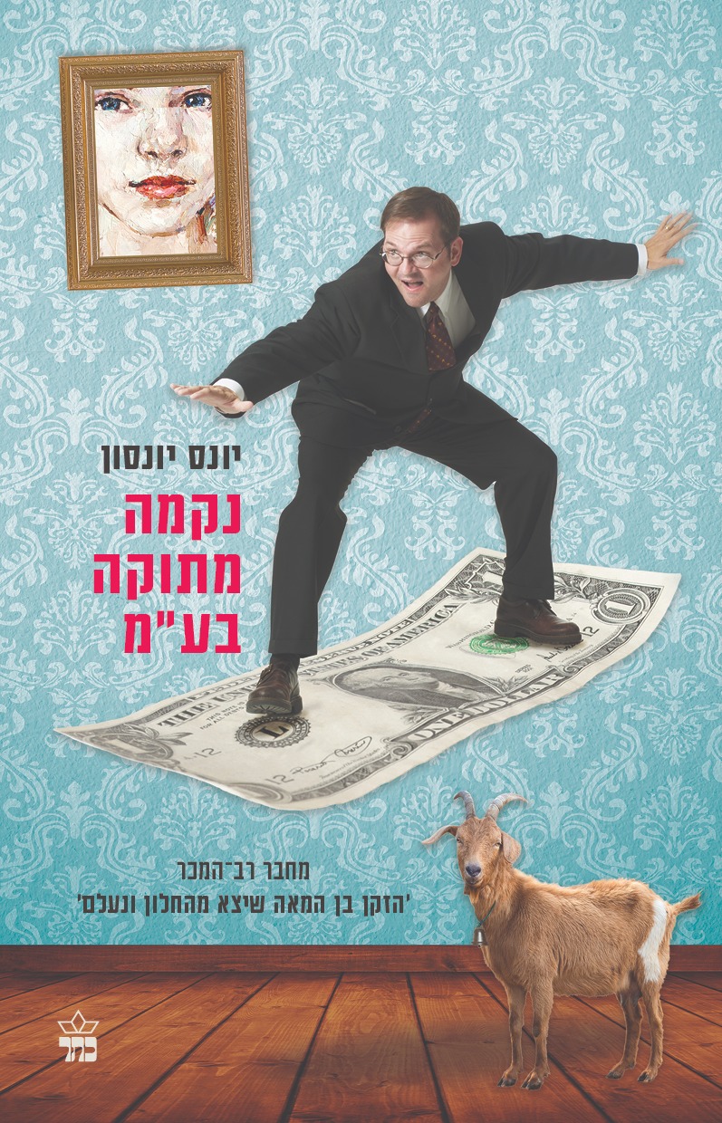 נקמה מתוקה בע"מ