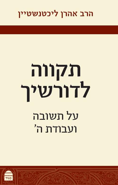 תקווה לדורשיך: על תשובה ועבודת ה'