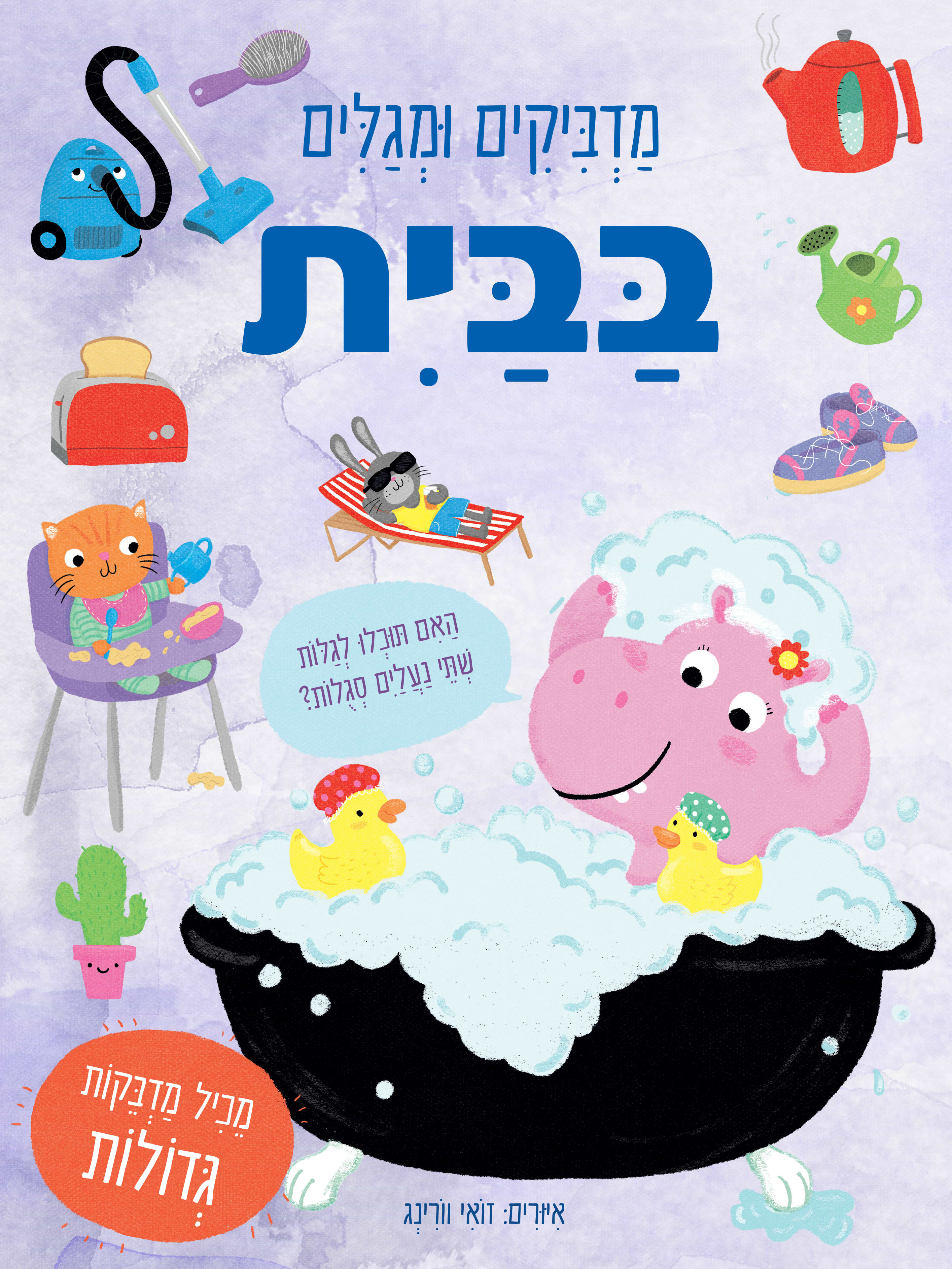 מדביקים ומגלים - בבית