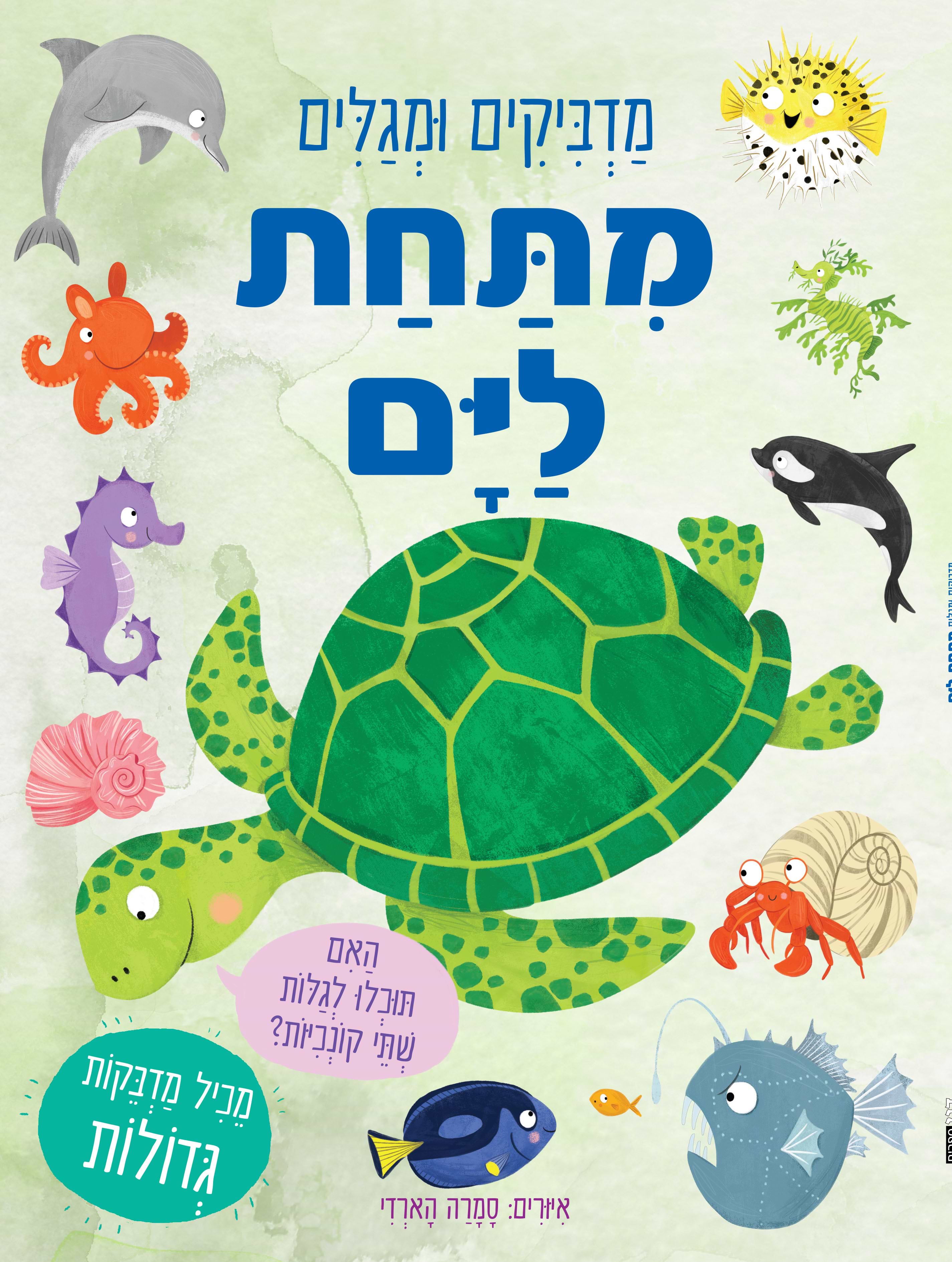 מדביקים ומגלים - מתחת לים