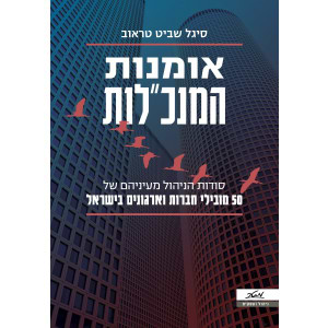 אומנות המנכ"לות