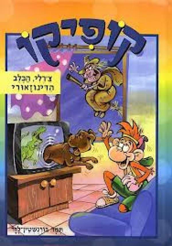 קופיקו - צ'רלי הכלב הדינוזאורי