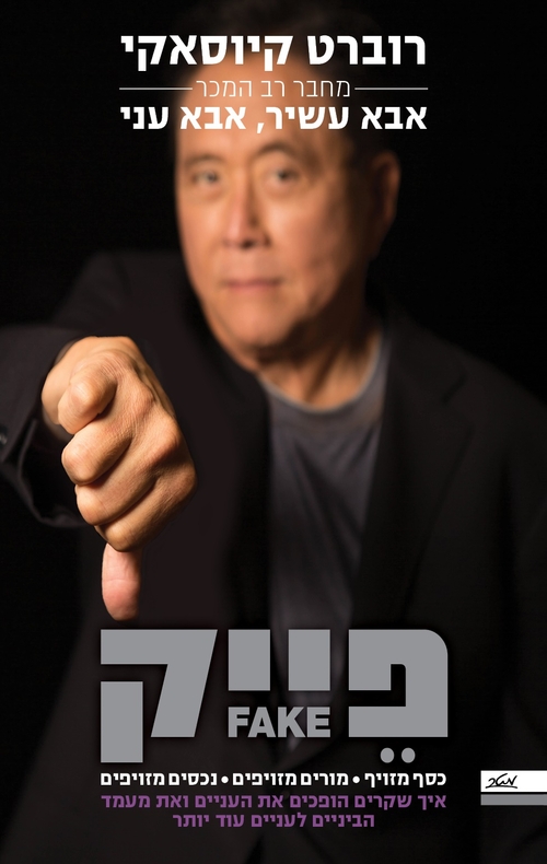 פייק - סדרת אבא עשיר אבא עני