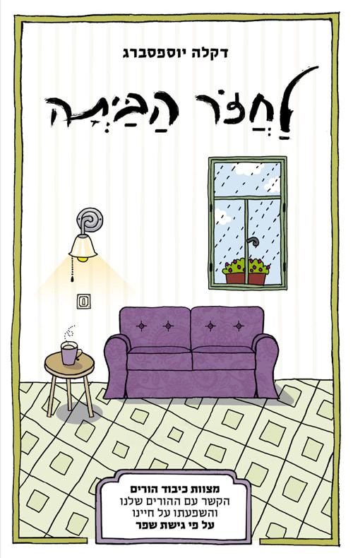 לחזור הביתה