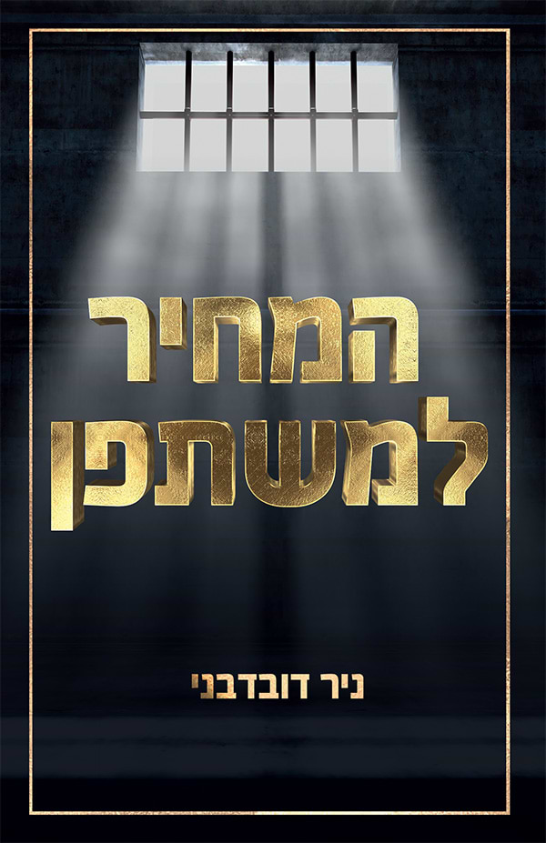 המחיר למשתפן