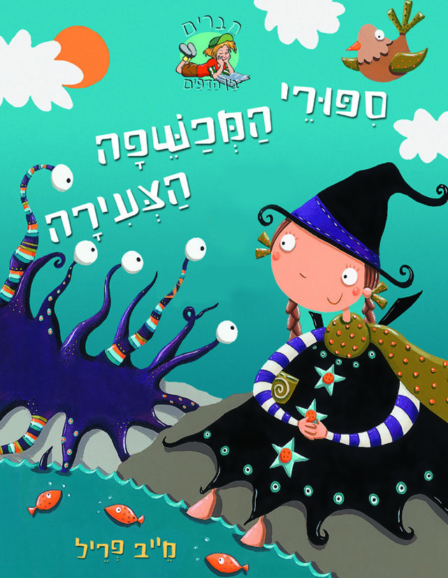 סיפורי המכשפה הצעירה 3 קסם אישי