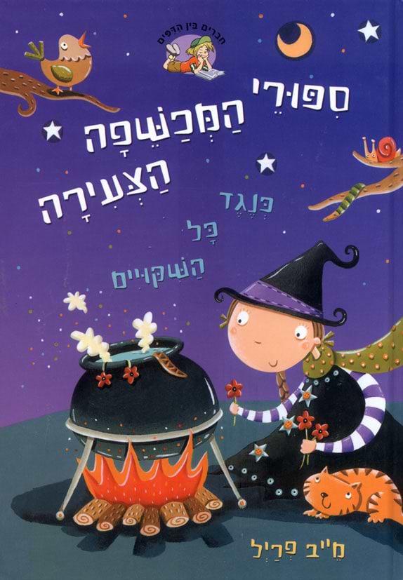 סיפורי המכשפה הצעירה 4 כנגד כל השיקויים