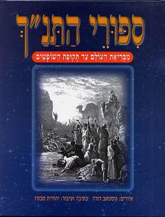 סיפורי התנ"ך מבריאת העולם עד תקופת השופטים