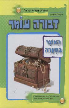 האוצר במערה